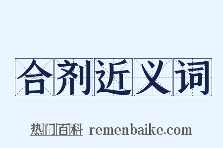 合剂近义词是什么意思的图片